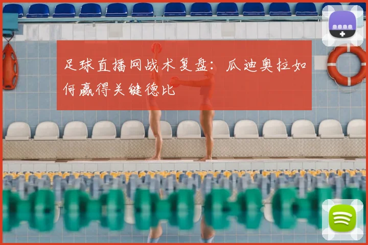 足球直播网战术复盘：瓜迪奥拉如何赢得关键德比