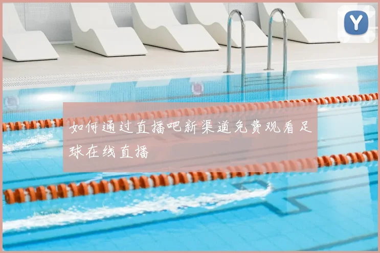 如何通过直播吧新渠道免费观看足球在线直播