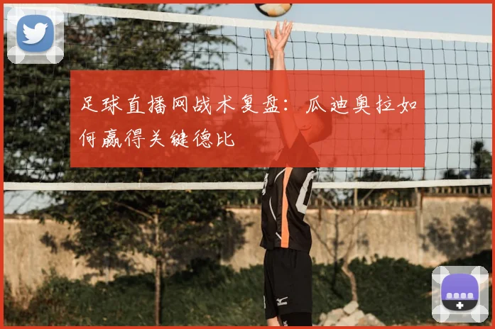 足球直播网战术复盘：瓜迪奥拉如何赢得关键德比