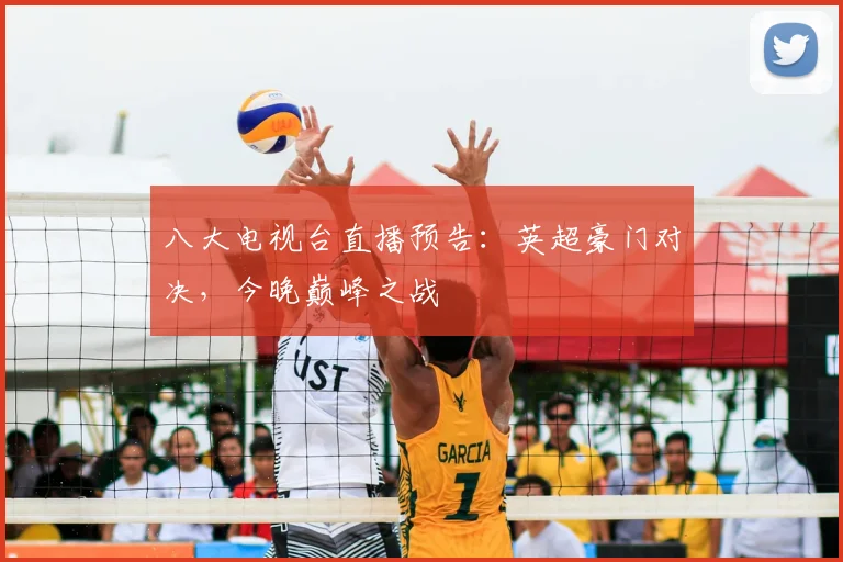 八大电视台直播预告：英超豪门对决，今晚巅峰之战