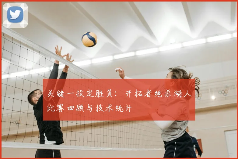 关键一投定胜负：开拓者绝杀湖人比赛回顾与技术统计