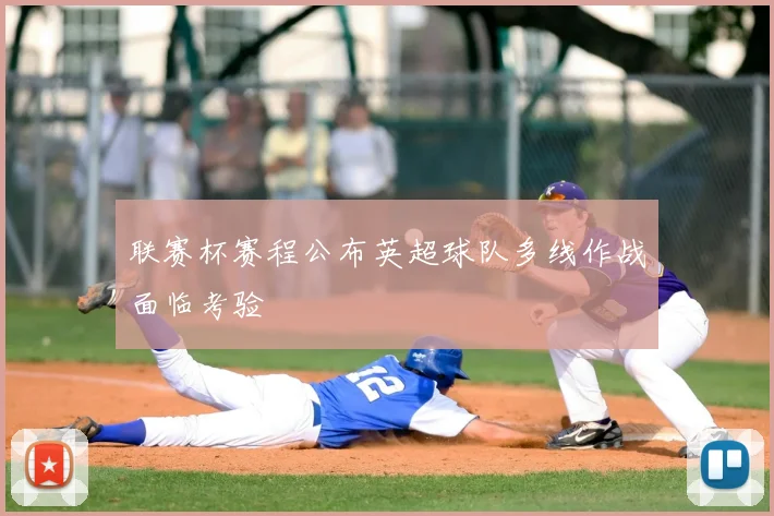 联赛杯赛程公布英超球队多线作战面临考验