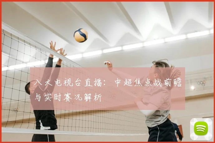 八大电视台直播：中超焦点战前瞻与实时赛况解析